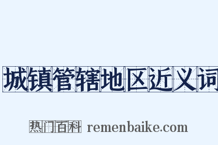 城镇管辖地区近义词是什么意思的图片